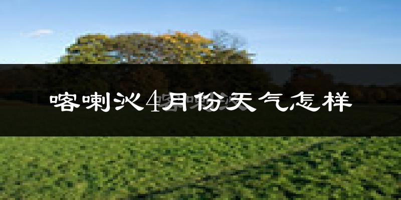 喀喇沁旗4月份天气如何?冷吗?