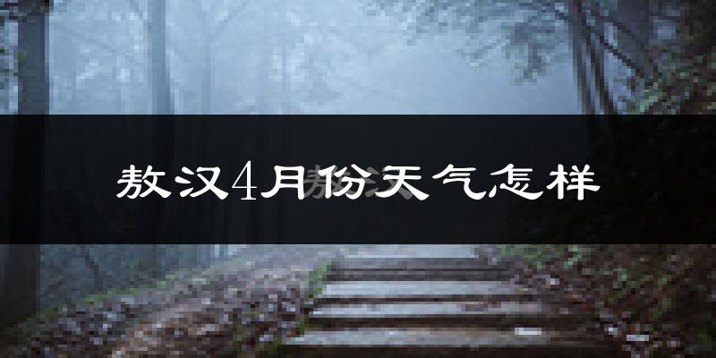 敖汉旗4月份天气如何?冷吗?过去两年4月天气数据分析