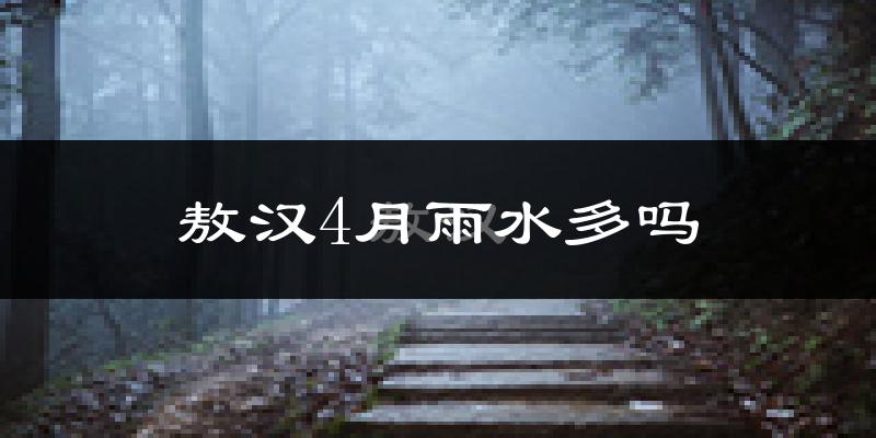 敖汉4月雨水多吗?