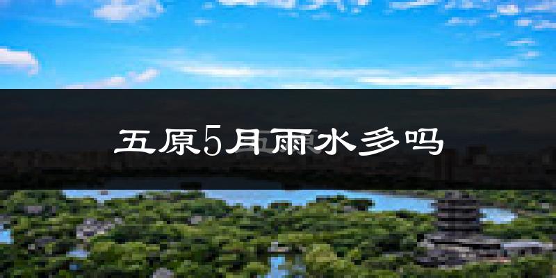 五原5月雨水多吗?