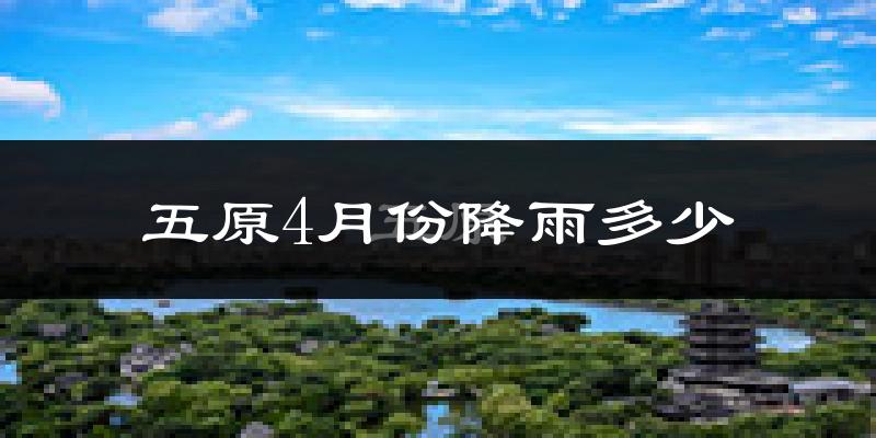 五原4月份降雨多少?
