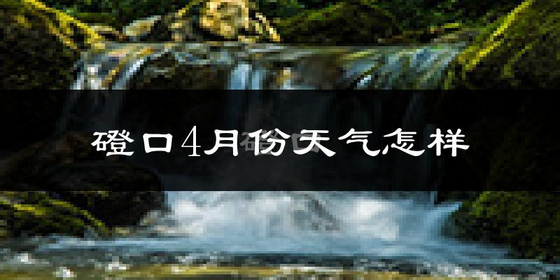 磴口县4月份天气如何?冷热情况怎么样?