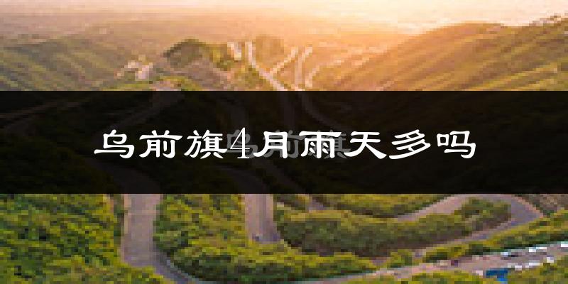 乌前旗4月雨天多吗?