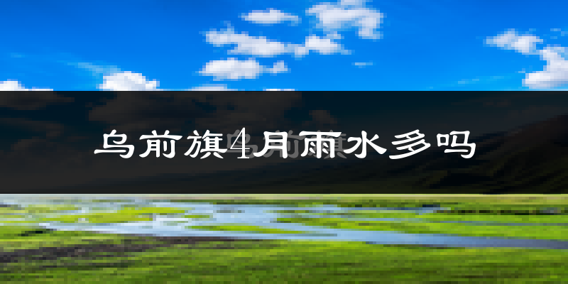 乌前旗4月雨水多吗?