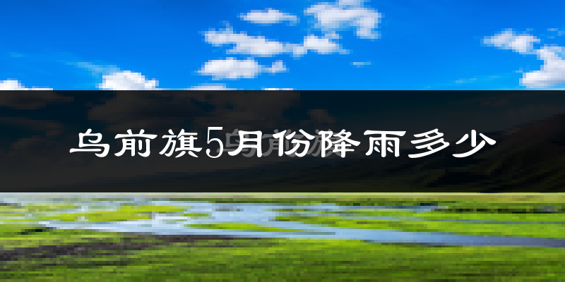 乌前旗5月份降雨多少?