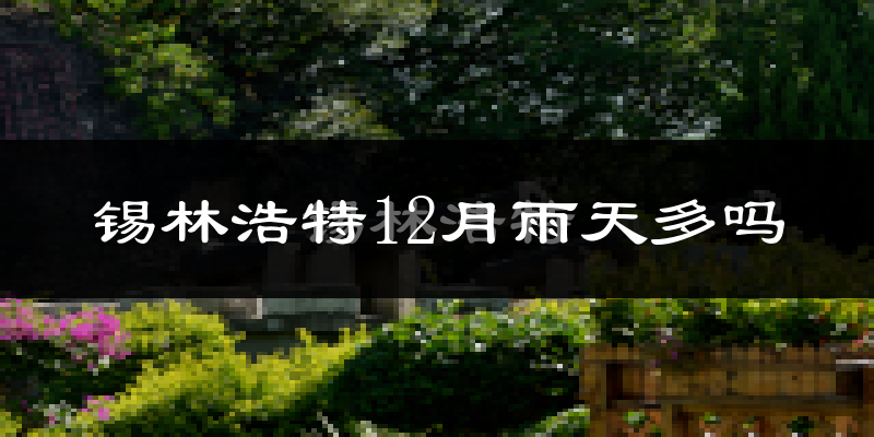锡林浩特12月雨天多吗?