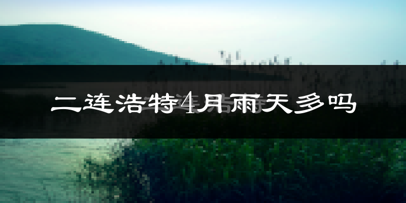 二连浩特4月雨天多吗?