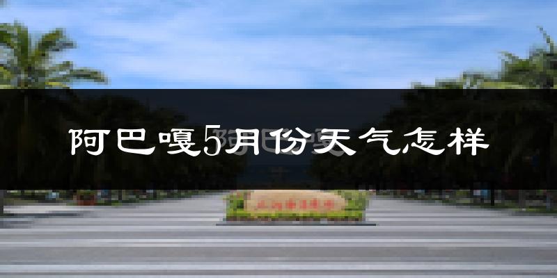 阿巴嘎旗5月份天气如何?很冷吗?
