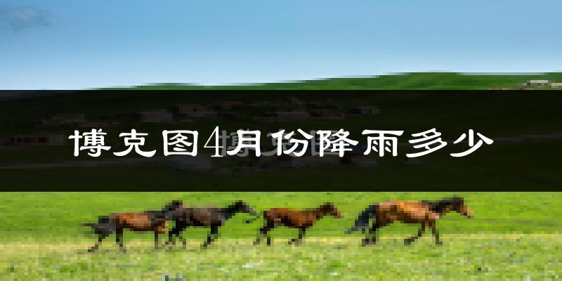 博克图4月份降雨多少?