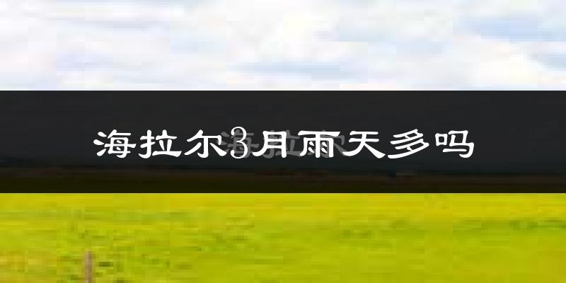 海拉尔3月雨天多吗?
