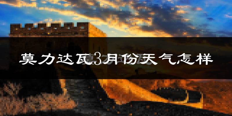 莫力达瓦达斡尔族自治旗3月份天气如何?还冷吗?