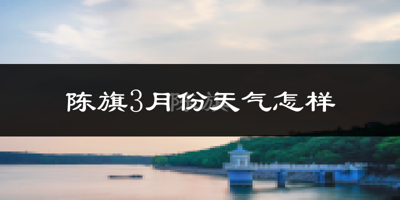 陈巴尔虎旗3月份天气如何?很冷吗?