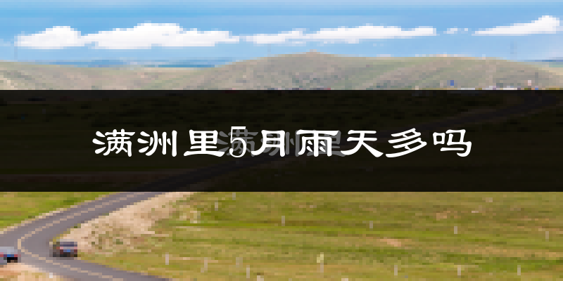 满洲里5月雨天多吗?