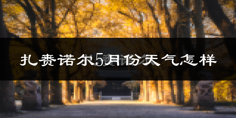 扎赉诺尔5月份天气怎样?扎赉诺尔五月冷吗?