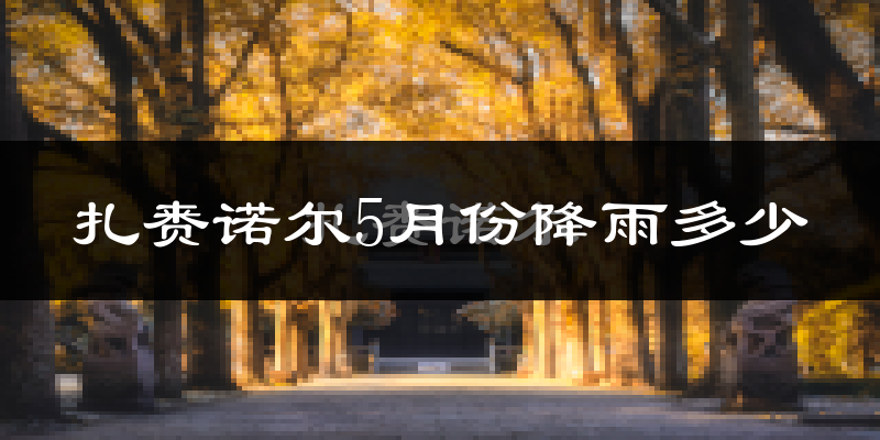 扎赉诺尔5月份降雨多少?