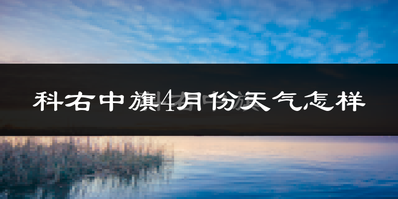 科右中旗4月份天气如何?冷吗?