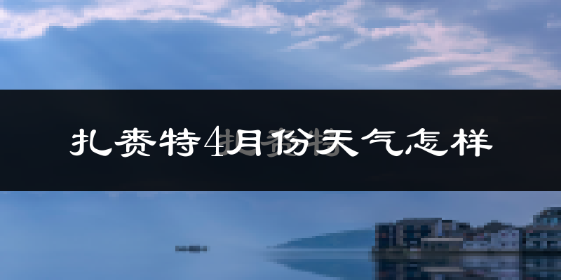 扎赉特旗4月份天气如何?冷吗?