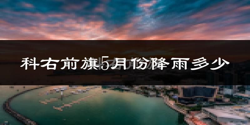 科右前旗5月份降雨多少?