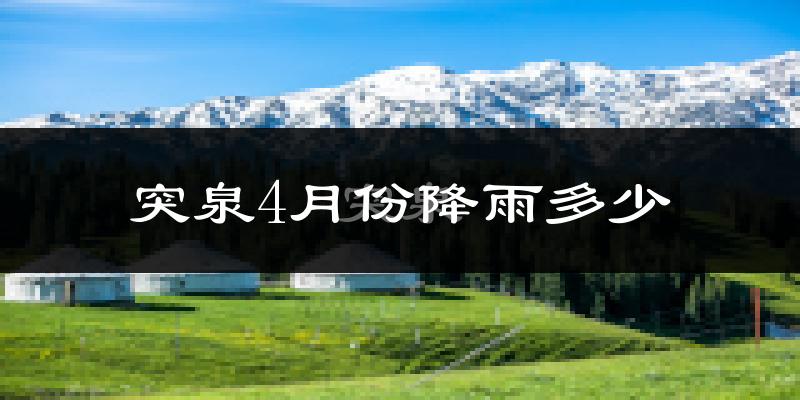 突泉4月份降雨多少?