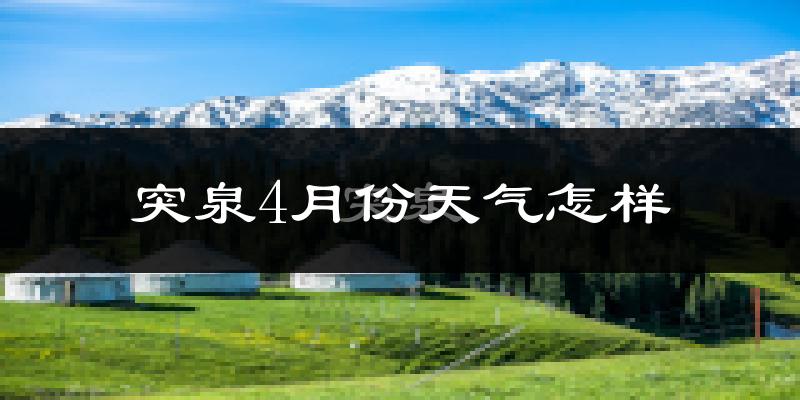 突泉县4月份天气如何?冷吗?