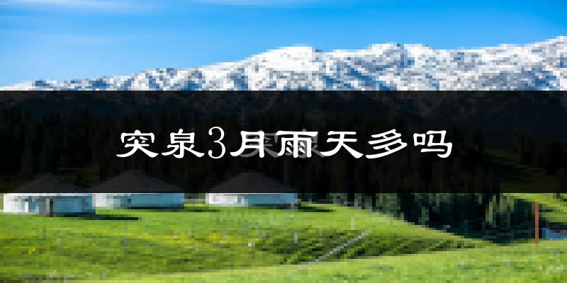 突泉3月雨天多吗?