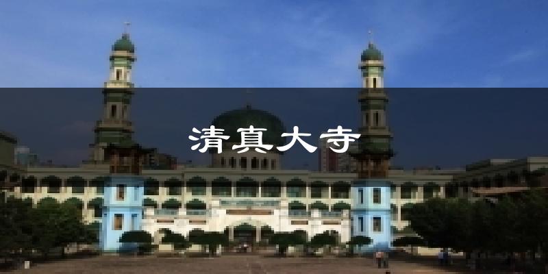 清真大寺天气预报十五天