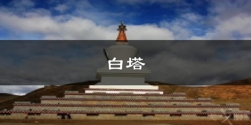 白塔天气预报十五天