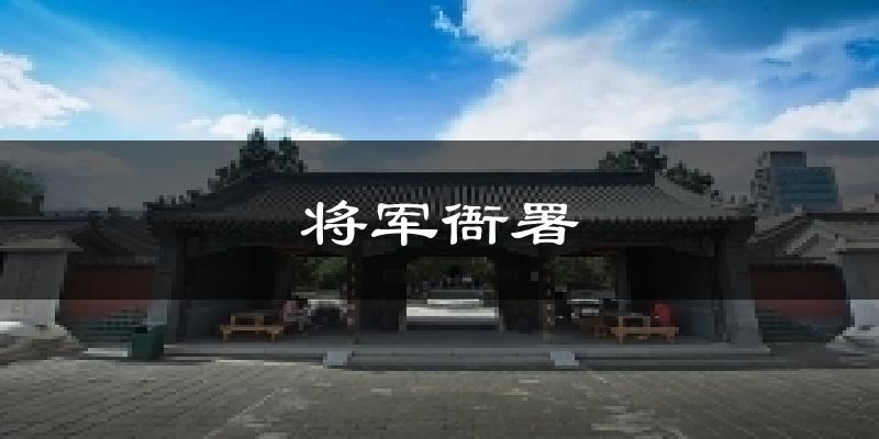 将军衙署天气预报十五天