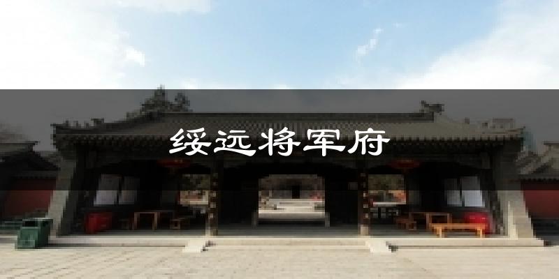 绥远将军府天气预报十五天