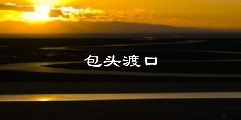 包头渡口天气预报十五天