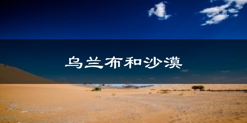 乌兰布和沙漠天气预报十五天