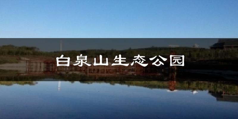 白泉山生态公园天气预报十五天