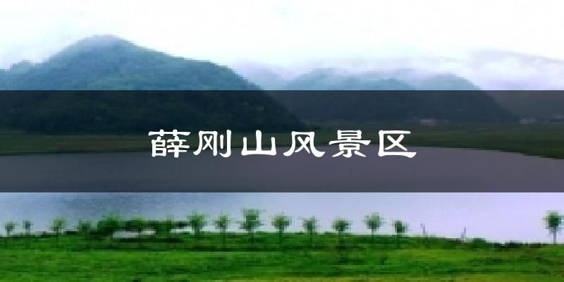 薛刚山风景区天气预报十五天