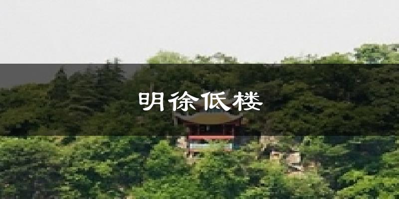 明徐低楼天气预报十五天