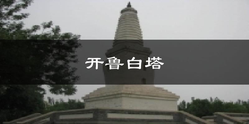 开鲁白塔天气预报十五天