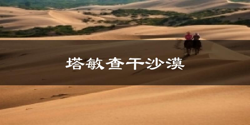 塔敏查干沙漠天气预报十五天