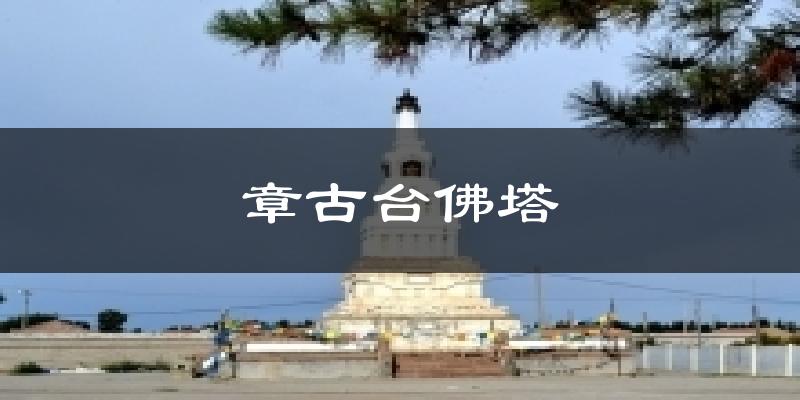 章古台佛塔天气预报十五天