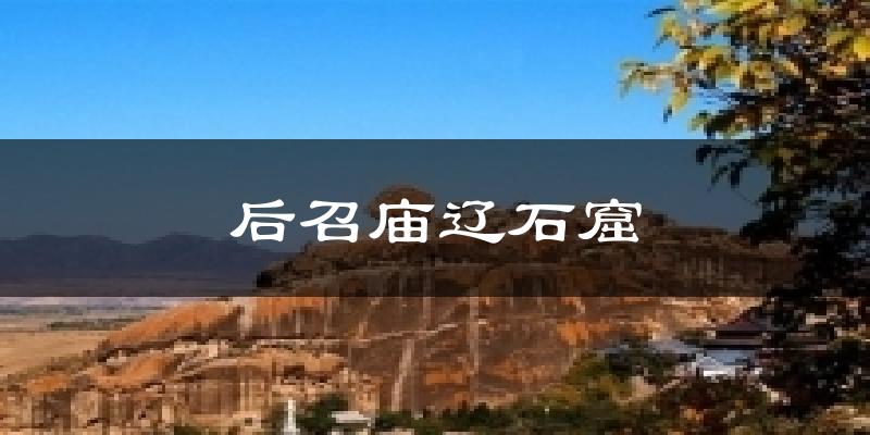 后召庙辽石窟天气预报十五天