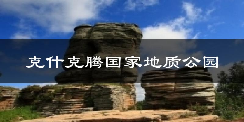 克什克腾国家地质公园天气预报十五天