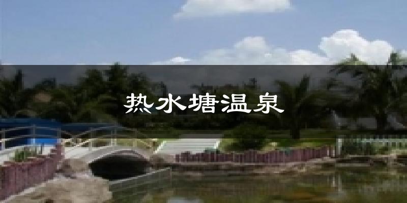 热水塘温泉天气预报十五天