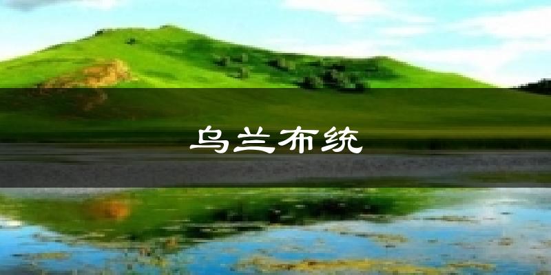 乌兰布统天气预报十五天