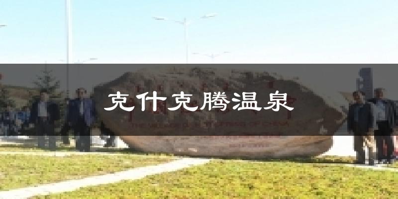 克什克腾温泉天气预报十五天