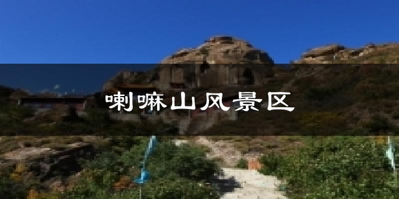 喇嘛山风景区天气预报十五天