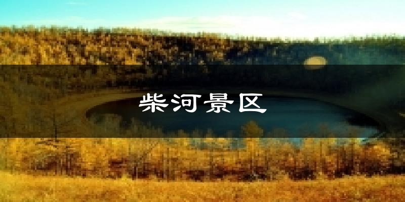 柴河景区天气预报十五天