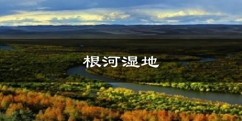 根河湿地天气预报十五天