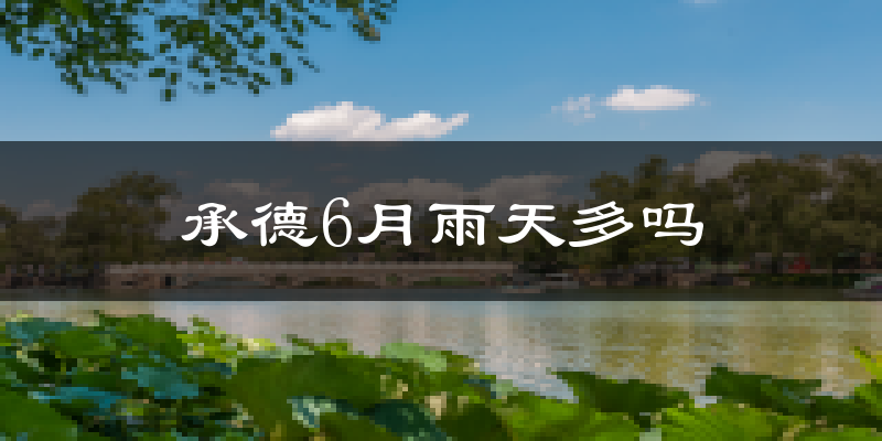 承德6月雨天多吗?