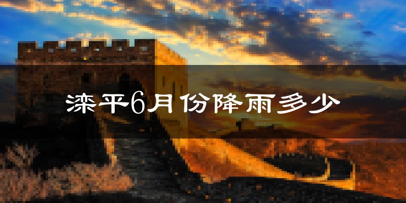 滦平6月份降雨多少?