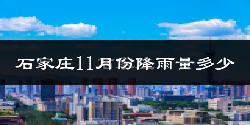 石家庄11月份降雨量多少?石家庄十一月下雨多吗?