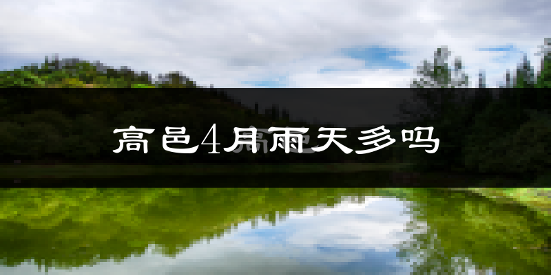 高邑4月雨天多吗?