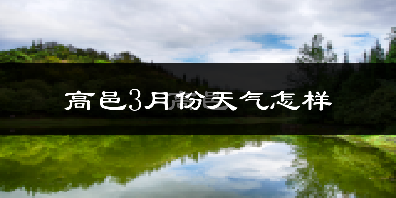 高邑县3月份天气如何?冷吗?